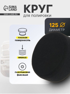 Круг для полировки TORSO, мягкий, пластиковая фиксация, М10, 125 мм, плоский
