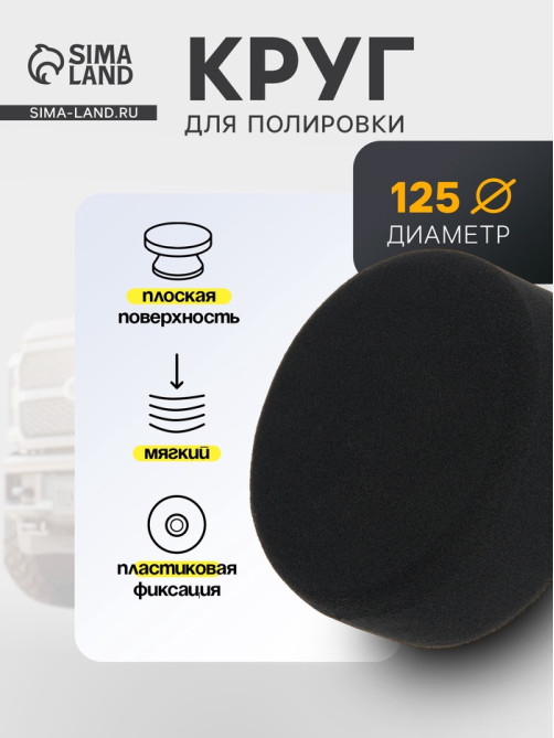 Круг для полировки TORSO, мягкий, пластиковая фиксация, М10, 125 мм, плоский