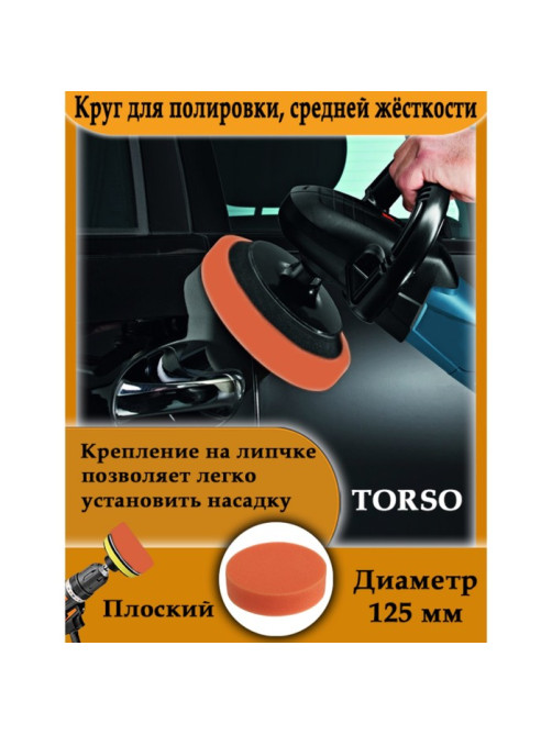 Круг для полировки TORSO, средней жёсткости, 125 мм, плоский