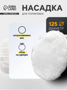 Насадка для полировки TORSO, искусственный мех с ободом на завязке, 125 мм