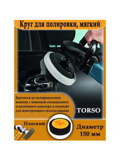 Круг для полировки TORSO, мягкий, 150 мм, плоский