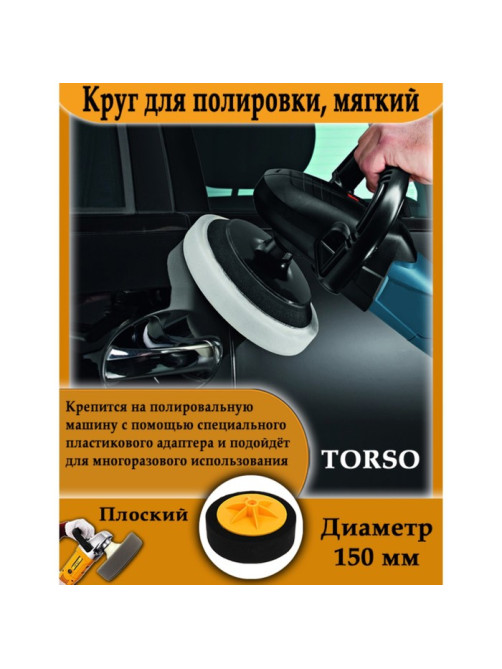 Круг для полировки TORSO, мягкий, 150 мм, плоский