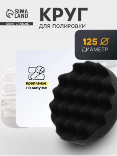 Круг для полировки TORSO, мягкий, 125 мм, рельефный