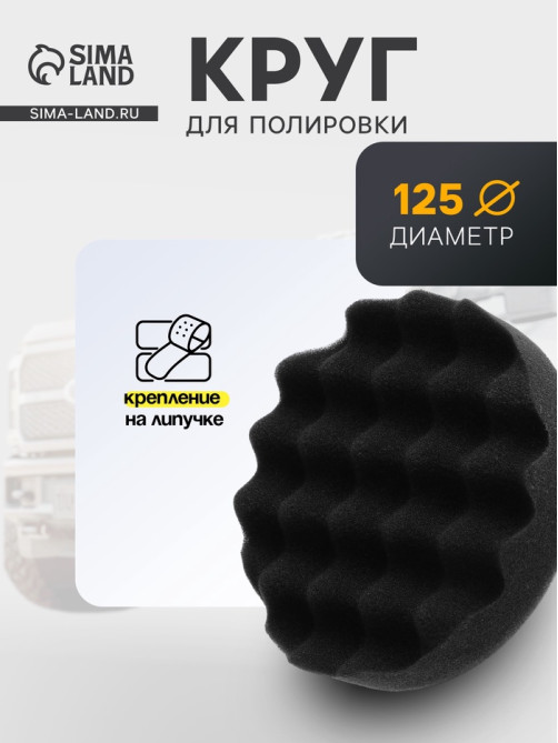 Круг для полировки TORSO, мягкий, 125 мм, рельефный