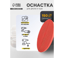 Оснастка для дрели и УШМ TORSO, с липучкой, с адаптером, красный, 150 мм