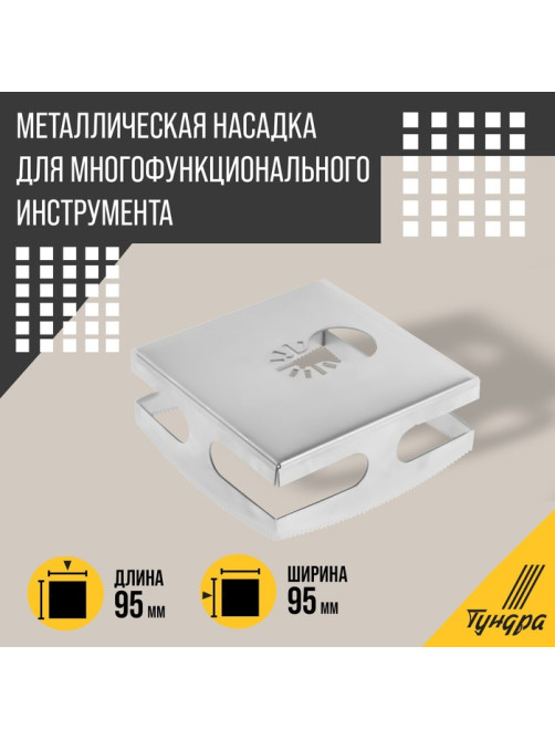 Насадка для МФИ ТУНДРА, квадратный резак для гипсокартона, дерева, пластика, 95×95×40 мм