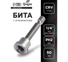 Бита с ограничителем ТУНДРА, для гипсокартона, сталь CrV, PH2×50 мм