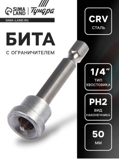 Бита с ограничителем ТУНДРА, для гипсокартона, сталь CrV, PH2×50 мм