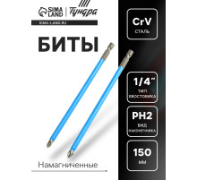 Биты ТУНДРА, намагниченные, сталь CrV, PH2×150 мм, 2 шт.