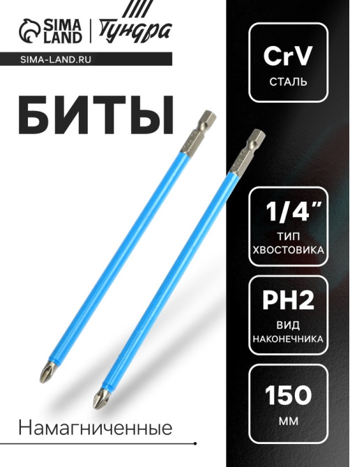 Биты ТУНДРА, намагниченные, сталь CrV, PH2×150 мм, 2 шт.