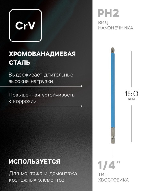 Биты ТУНДРА, намагниченные, сталь CrV, PH2×150 мм, 2 шт.