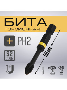 Бита ТУНДРА, Torsion, намагниченная, отрывная лента, сталь S2, PH2×50 мм