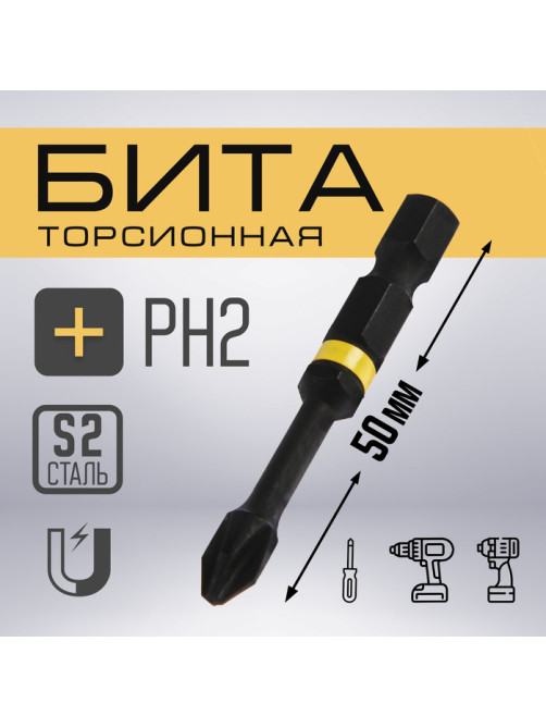 Бита ТУНДРА, Torsion, намагниченная, отрывная лента, сталь S2, PH2×50 мм