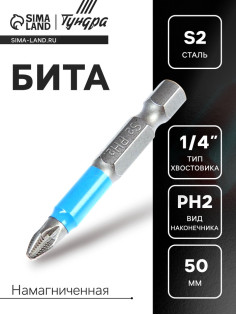 Бита ТУНДРА, сталь S2, отрывная лента, PH2×50 мм