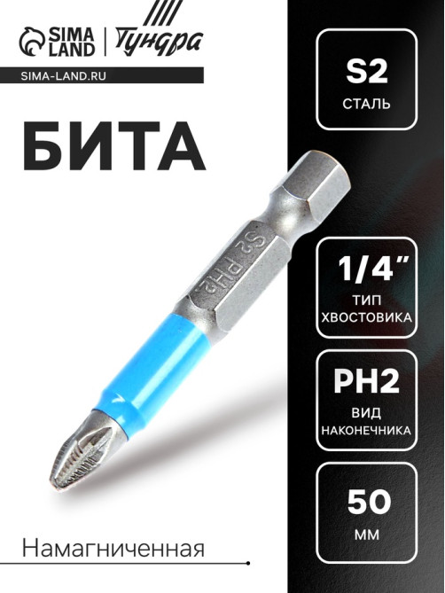 Бита ТУНДРА, сталь S2, отрывная лента, PH2×50 мм