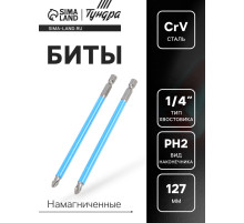 Биты ТУНДРА, намагниченные, сталь CrV, PH2×127 мм, 2 шт.