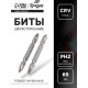 Биты двухсторонние ТУНДРА, намагниченные, сталь CrV, PH2×65 мм, 2 шт.
