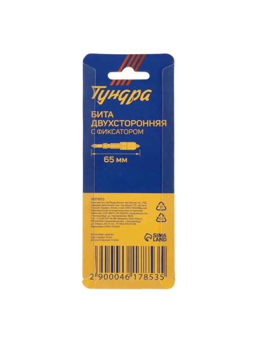 Бита двухсторонняя ТУНДРА, сталь S2, круглый магнитный фиксатор, PH2×65 мм