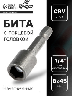 Бита с торцевой головкой ТУНДРА, сталь CrV, магнит, 8×45 мм