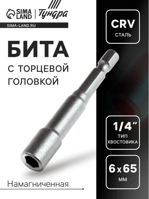 Бита с торцевой головкой ТУНДРА, сталь CrV, магнит, 6×65 мм