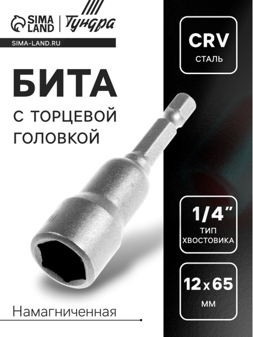 Бита с торцевой головкой ТУНДРА, сталь CrV, магнит, 12×65 мм