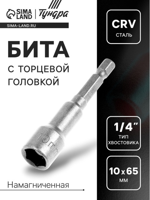 Бита с торцевой головкой ТУНДРА, сталь CrV, магнит, 10×65 мм