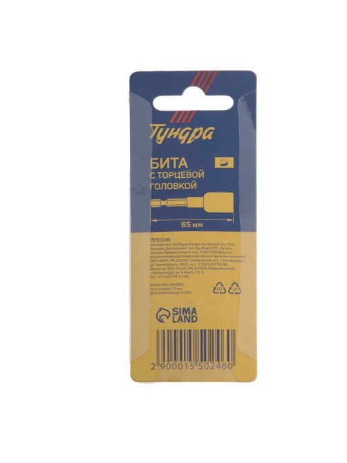Бита с торцевой головкой ТУНДРА, сталь CrV, магнит, 10×65 мм
