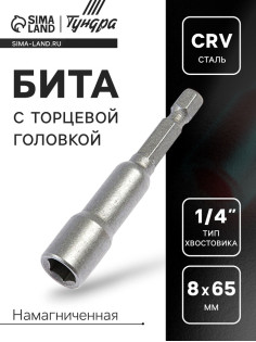 Бита с торцевой головкой ТУНДРА, сталь CrV, магнит, 8×65 мм