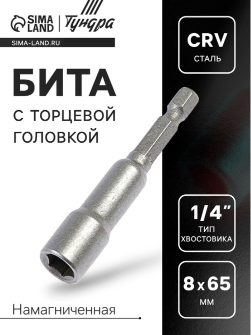 Бита с торцевой головкой ТУНДРА, сталь CrV, магнит, 8×65 мм