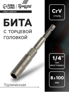 Бита с торцевой головкой ТУНДРА, удлиненная, сталь CrV, 8×100 мм