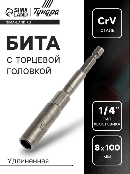 Бита с торцевой головкой ТУНДРА, удлиненная, сталь CrV, 8×100 мм