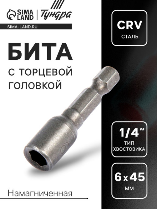 Бита с торцевой головкой ТУНДРА, сталь CrV, магнит, 6×45 мм