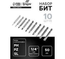 Набор бит ТУНДРА, сталь CrV, PH, PZ, SL, Torx × 50 мм, 10 шт.