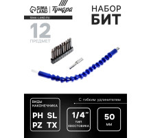 Набор бит с гибким удлинителем ТУНДРА, PH-SL-PZ-TX, 50 мм, 12 предметов