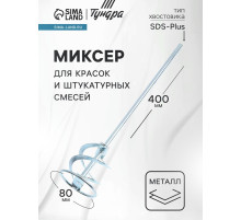 Миксер для красок и штукатурных смесей ТУНДРА, оцинкованный, SDS-plus, 80×10×400 мм