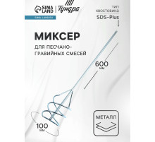 Миксер для песчано-гравийных смесей ТУНДРА, оцинкованный, SDS-plus, 100×10×600 мм
