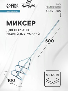 Миксер для песчано-гравийных смесей ТУНДРА, оцинкованный, SDS-plus, 100×10×600 мм