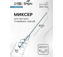 Миксер для песчано-гравийных смесей ТУНДРА, оцинкованный, SDS-plus, 60×10×400 мм