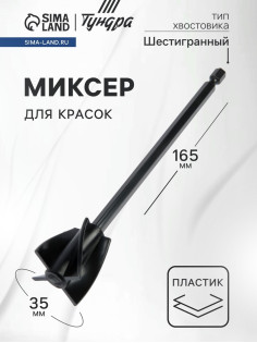 Миксер для красок ТУНДРА, пластиковый, шестигранный хвостовик, 165×35 мм