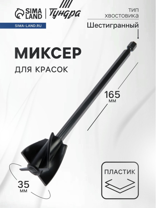 Миксер для красок ТУНДРА, пластиковый, шестигранный хвостовик, 165×35 мм