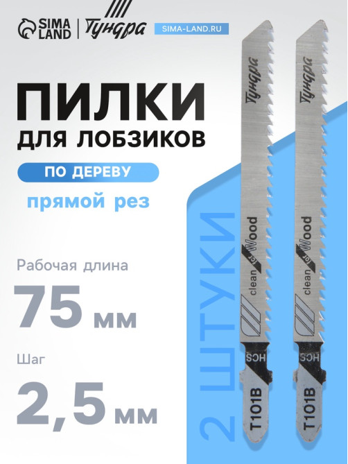 Пилки для лобзиков ТУНДРА, по дереву, прямой рез, HCS, 75/100×2.5 мм, 2 шт.