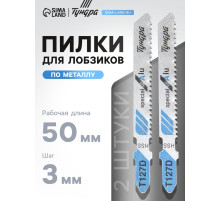 Пилки для лобзиков ТУНДРА, по металлу, HSS, 50/75×3 мм, 2 шт.