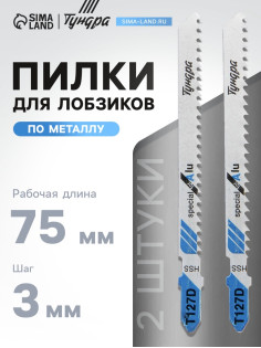 Пилки для лобзиков ТУНДРА, по металлу, HSS, 75/100×3 мм, 2 шт.