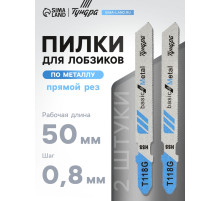 Пилки для лобзиков ТУНДРА, по металлу, прямой рез, HSS, 50/75×0.8 мм, 2 шт.