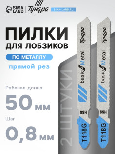 Пилки для лобзиков ТУНДРА, по металлу, прямой рез, HSS, 50/75×0.8 мм, 2 шт.