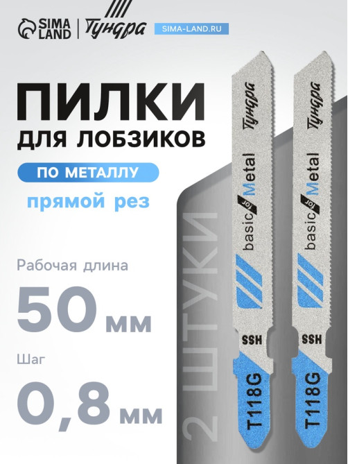 Пилки для лобзиков ТУНДРА, по металлу, прямой рез, HSS, 50/75×0.8 мм, 2 шт.