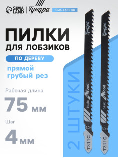 Пилки для лобзиков ТУНДРА, по дереву, прямой грубый рез, HCS, 75/100×4 мм, 2 шт.