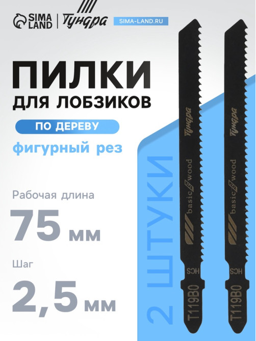 Пилки для лобзиков ТУНДРА, по дереву, фигурный рез, HCS, 75/100×2.5 мм, 2 шт.