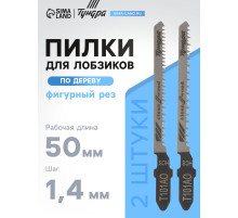 Пилки для лобзиков ТУНДРА, по дереву, фигурный рез, HCS, 50/75×1.4 мм, 2 шт.