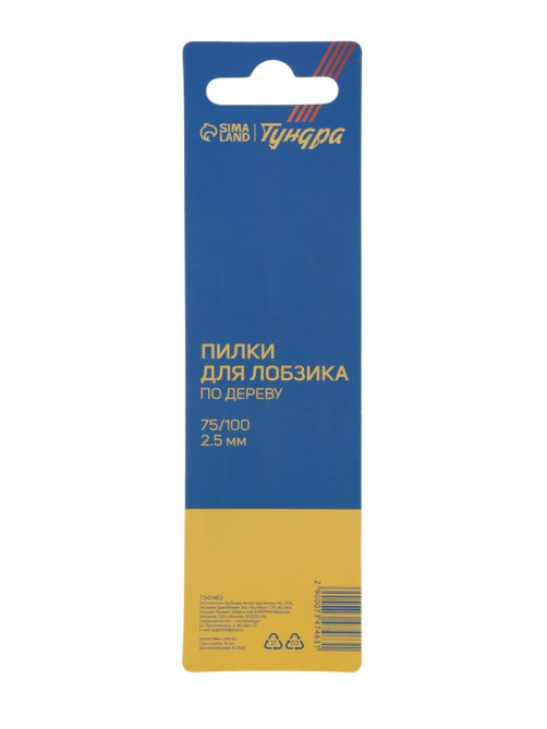 Пилки для лобзиков ТУНДРА, по дереву, фигурный рез, HCS, 75/100×2.5 мм, 2 шт.